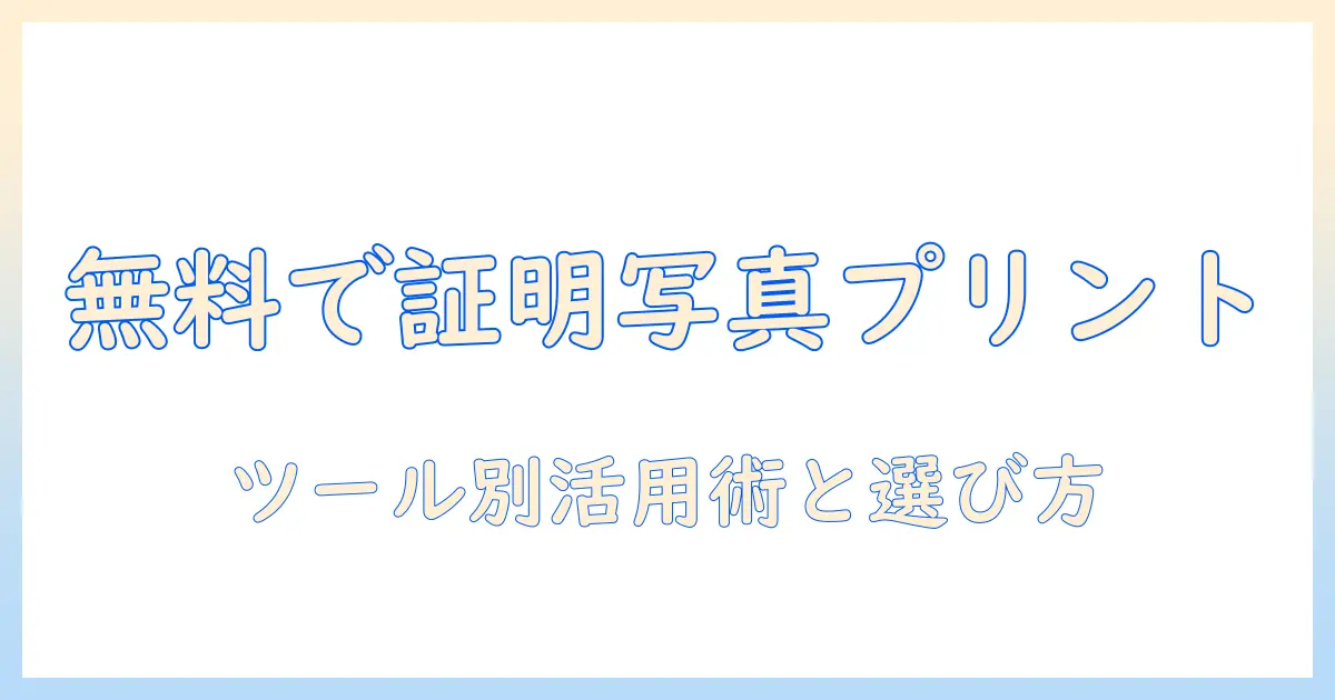 証明 写真 印刷 ソフト 無料で使えるおすすめツールと活用術