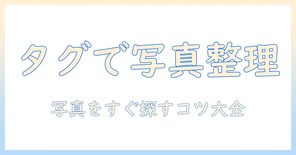 windows11 写真 タグ付けの完全ガイド：Windows 11 で写真にタグを付けて整理・検索を快適に