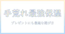 手荒れをケアする最強のハンドクリームはこれだ！プレゼントにも最適な選び方とおすすめランキング