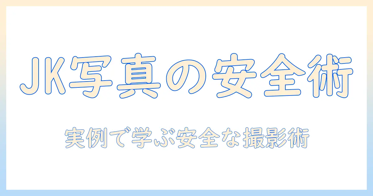 jk 写真 ポーズ 顔隠し: 安全で倫理的な撮影のポイントと実例解説