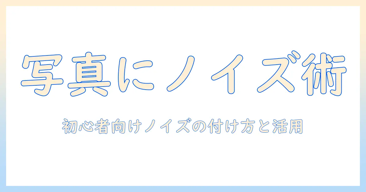 写真 ノイズ加工 photoshopで学ぶ：初心者向けノイズの付け方と活用テクニック