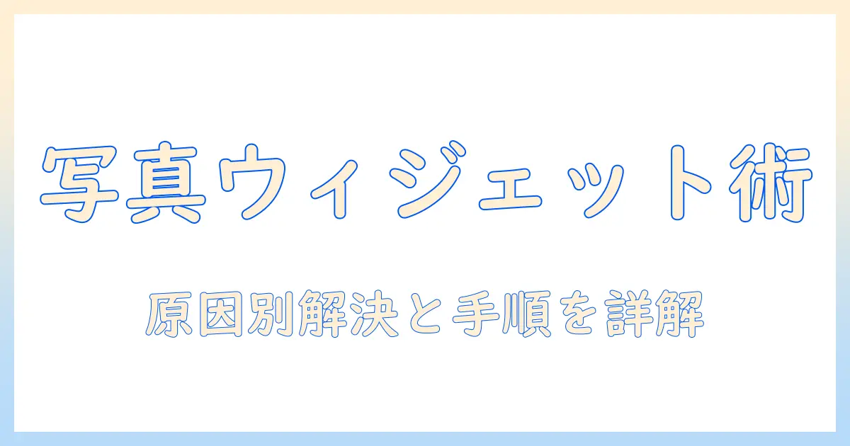 ipadでウィジェットに写真を設定する方法—使用できる写真がありませんというエラーを解決する完全ガイド