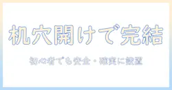 机の穴あけでモニターアームを取り付ける方法—初心者でもわかる手順と注意点