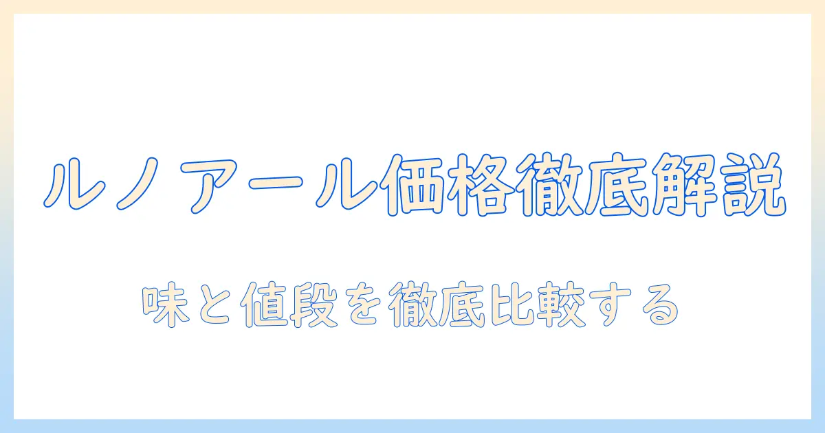 ルノアールのウインナー コーヒーの値段はいくら?コーヒー好きが徹底解説する価格と味の違い