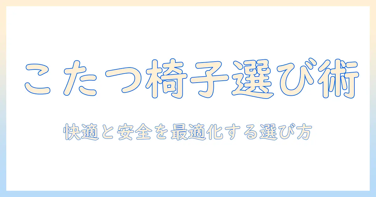 こたつの椅子タイプを選ぶときのポイントとおすすめモデル