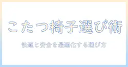 こたつの椅子タイプを選ぶときのポイントとおすすめモデル