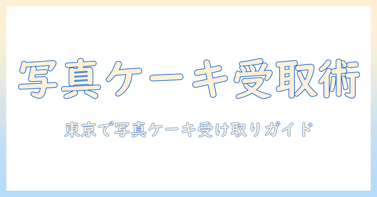 写真 ケーキ 東京 店舗 受け取りガイド：東京で写真入りケーキを店舗で受け取る方法とおすすめショップ