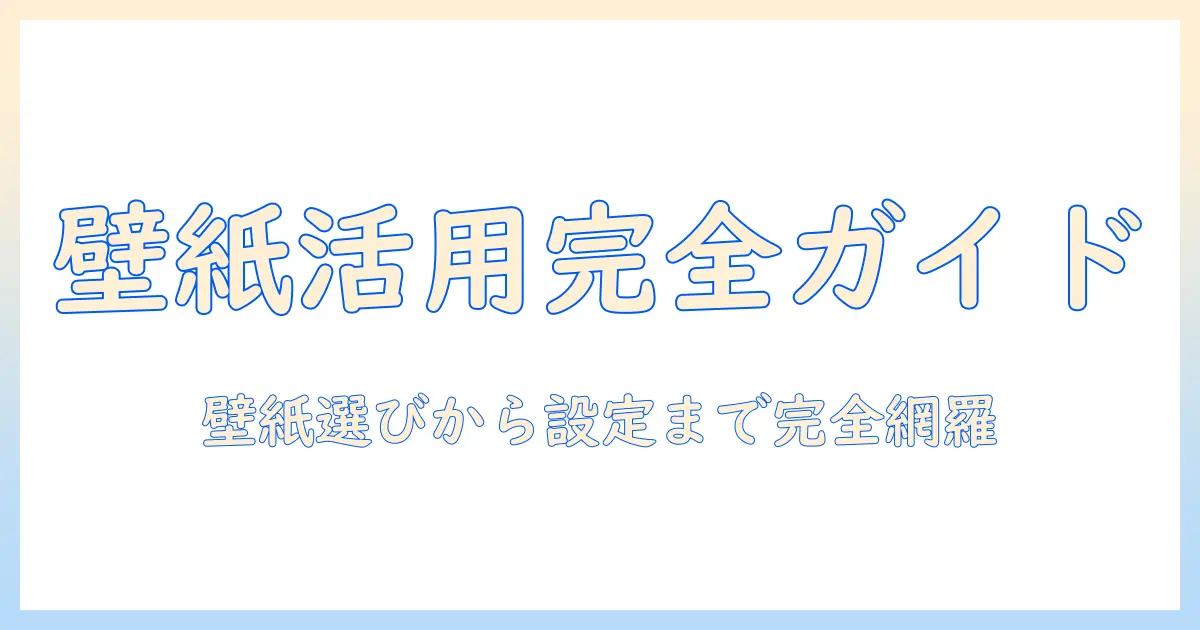 写真・壁紙・アプリ・使い方を完全解説：写真を壁紙にする最適な方法とおすすめアプリ