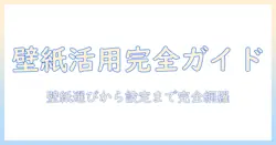 写真・壁紙・アプリ・使い方を完全解説：写真を壁紙にする最適な方法とおすすめアプリ