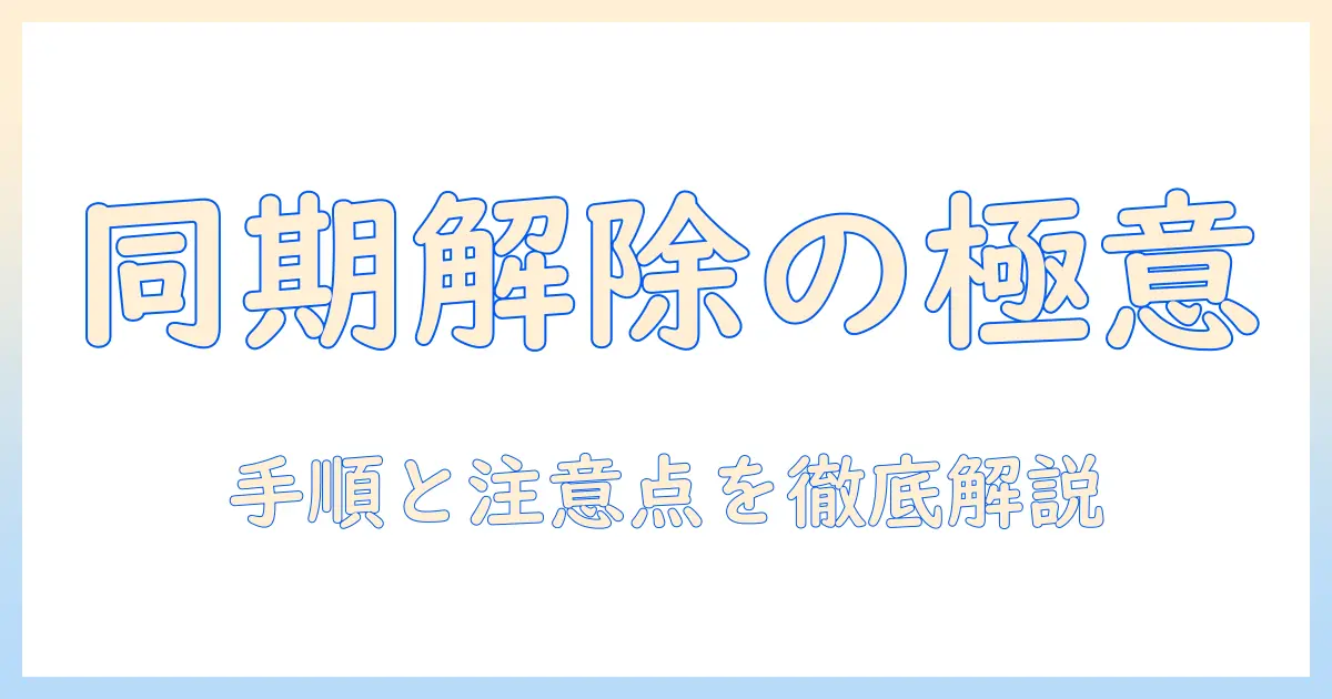 iphoneとmacbookの写真の同期を解除する方法と注意点