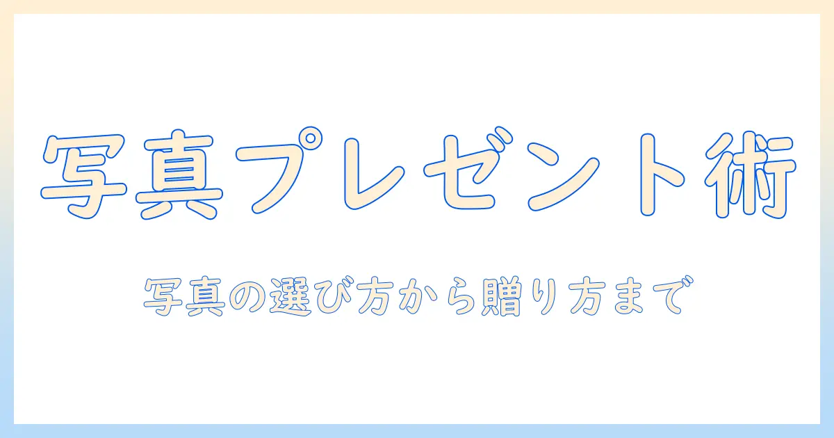 写真 を おしゃれ に プレゼントする方法｜写真の選び方・印刷・ラッピングのコツ