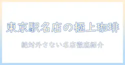 東京駅周辺のコーヒー名店ガイド:絶対に外さない名店一覧