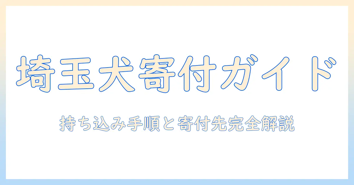埼玉でのドッグフード寄付ガイド:持ち込み方法と寄付先を徹底解説