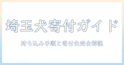 埼玉でのドッグフード寄付ガイド:持ち込み方法と寄付先を徹底解説