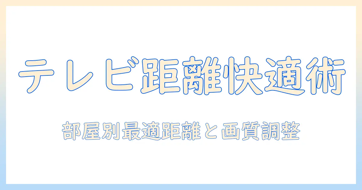 テレビのサイズと距離の関係で感じる快適さを高める方法