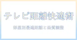 テレビのサイズと距離の関係で感じる快適さを高める方法