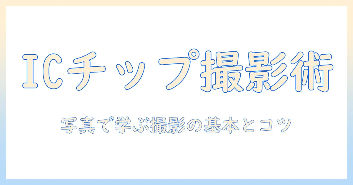 クレジットカード icチップ 写真でわかる基礎知識と撮影ポイント