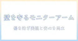 モニターアームで壁を保護する方法｜壁面設置のメリットと選び方