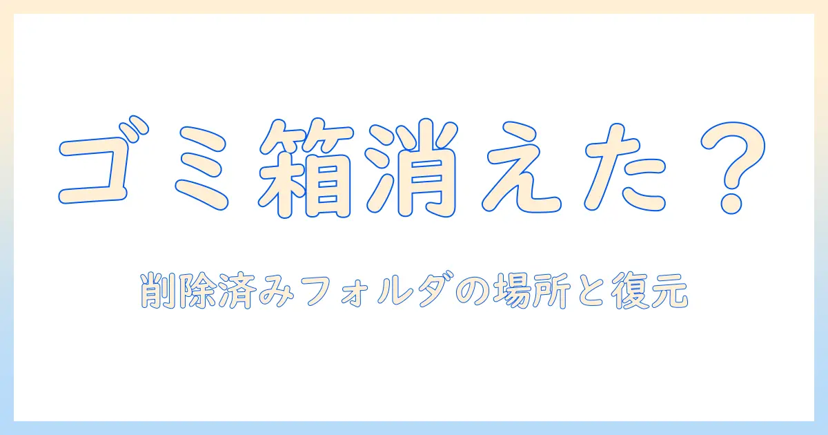 アイフォン 写真 ゴミ箱 が ない？削除済みフォルダの場所と対処法を徹底解説