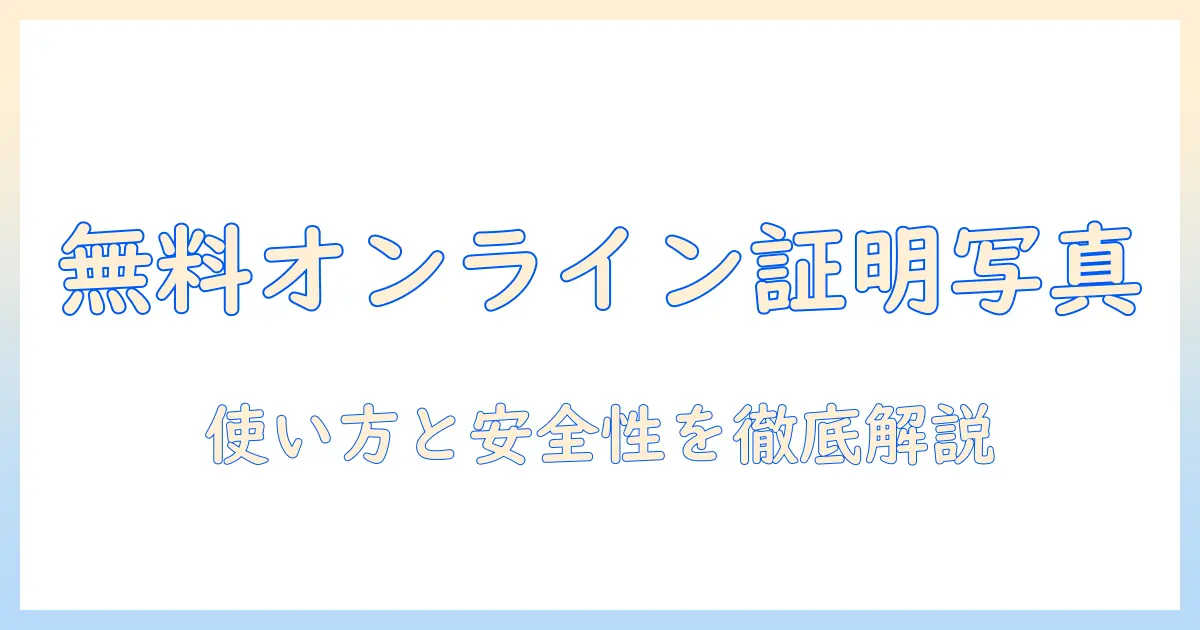証明 写真 加工 web 無料で完結するオンラインツールまとめと使い方ガイド
