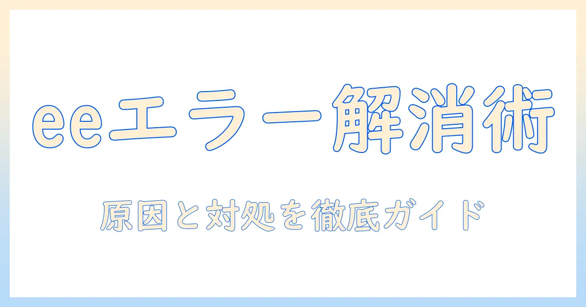 sugekoの電気毛布のエラー eeを解消する方法|原因と対処法を徹底解説