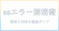 sugekoの電気毛布のエラー eeを解消する方法｜原因と対処法を徹底解説