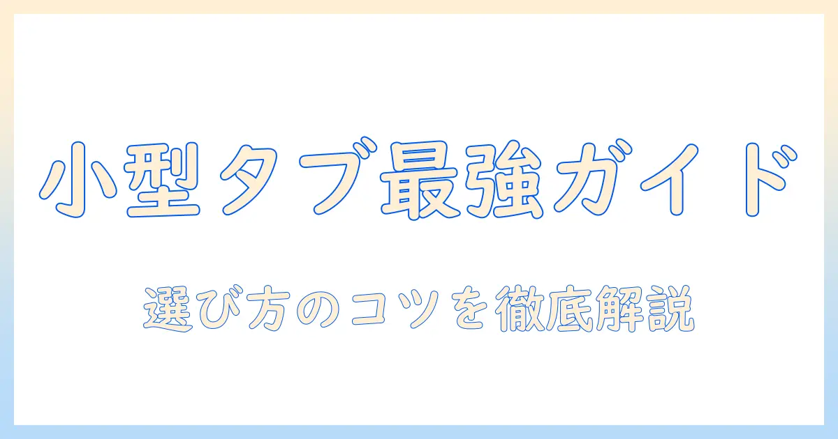 アンドロイド搭載の小型タブレットのおすすめ徹底ガイド|選び方と人気モデルを比較