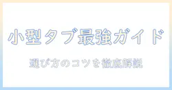 アンドロイド搭載の小型タブレットのおすすめ徹底ガイド｜選び方と人気モデルを比較