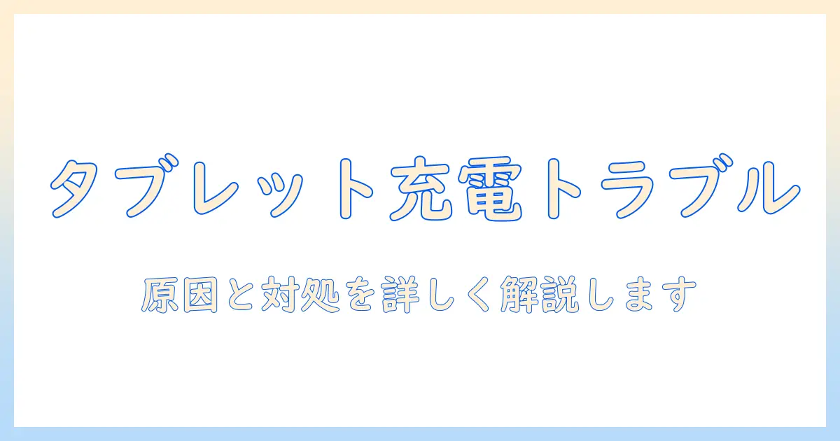 タブレットのワイヤレス充電ができないときの対処法と原因解説