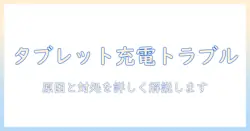 タブレットのワイヤレス充電ができないときの対処法と原因解説