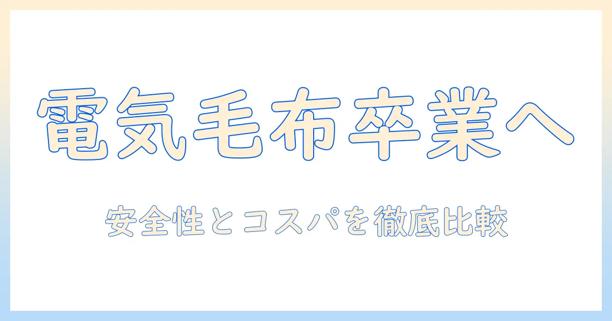電気毛布の代わりとして使えるひざ掛けの選び方と安全性・コスパを徹底解説