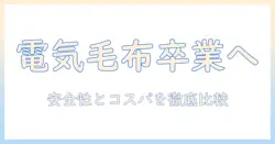 電気毛布の代わりとして使えるひざ掛けの選び方と安全性・コスパを徹底解説