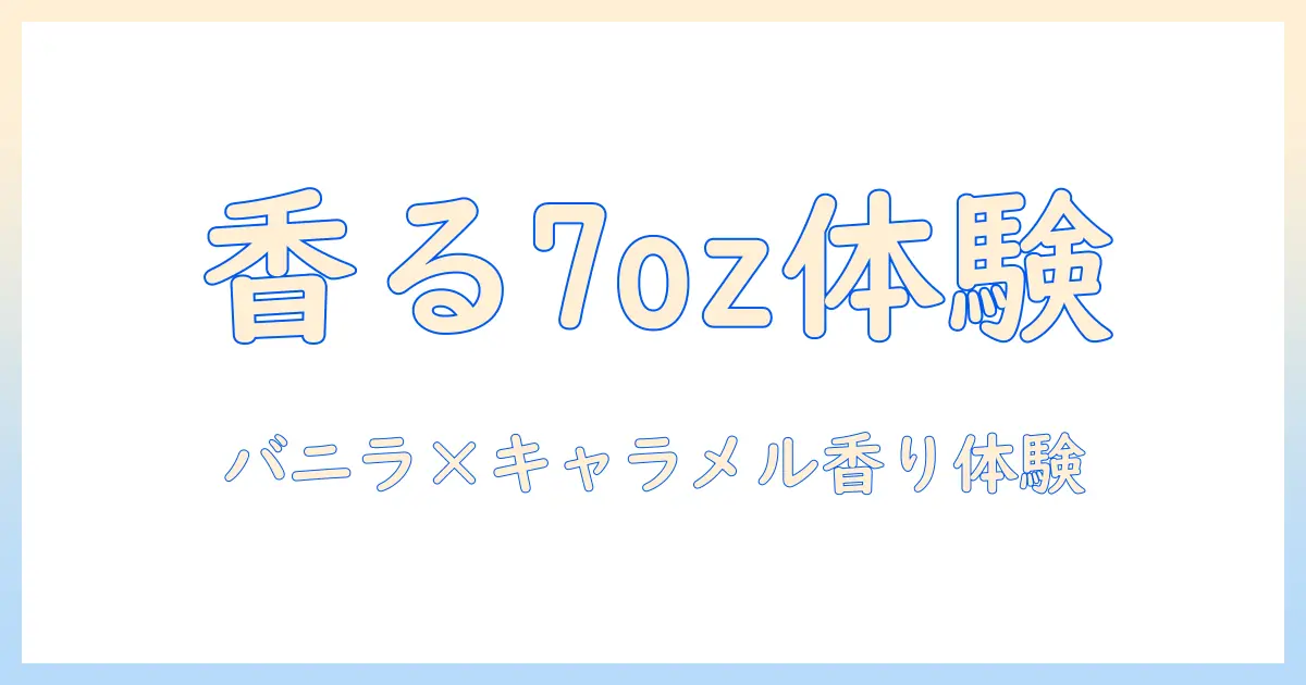 ライオン コーヒーの7ozで味わう バニラとキャラメルの香りを楽しむ方法