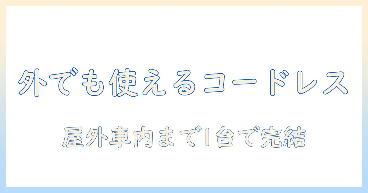 外用にも使えるコードレス掃除機の選び方とおすすめモデル