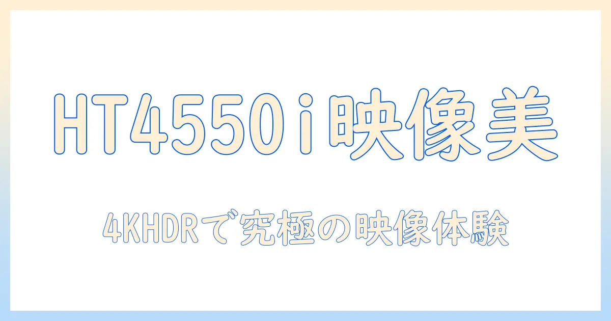 benqの4kフラグシッププロジェクター ht4550iで実現する理想のホームシアター — 画質と機能を徹底解説