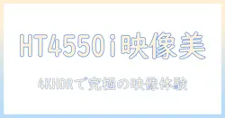 benqの4kフラグシッププロジェクター ht4550iで実現する理想のホームシアター — 画質と機能を徹底解説