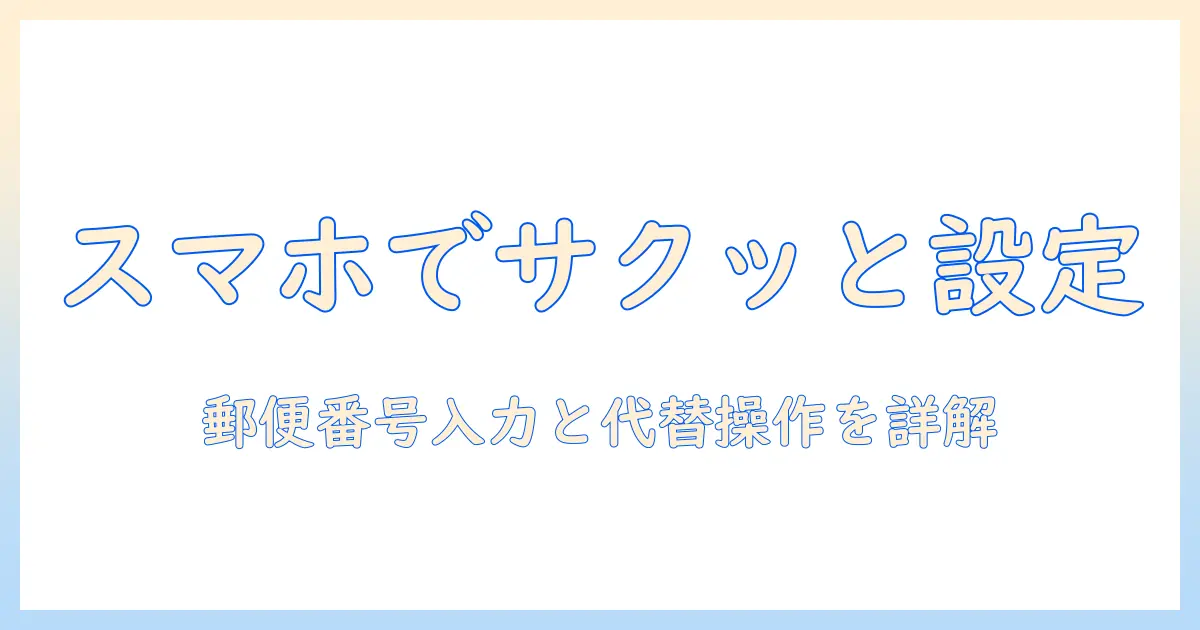 テレビの設定をリモコンなしで進める方法—郵便情報の入力と番号設定を含む完全ガイド