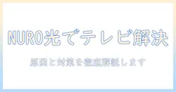 nuro光でテレビの接続ができないときの原因と解決ガイド