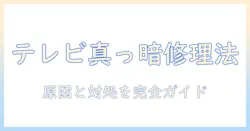 テレビが真っ暗になったときの修理ガイド:原因と対処法を徹底解説
