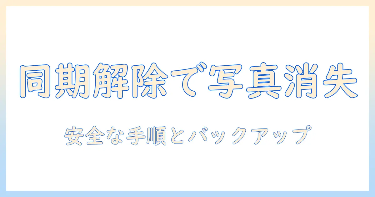 iphone ipad 同期 解除 写真 消えるの原因と対策ガイド｜主婦にも分かる安全な手順とバックアップ方法