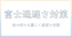 富士通のノートパソコンが動作が遅いと感じたときの原因と対策｜初心者にもわかる改善ガイド