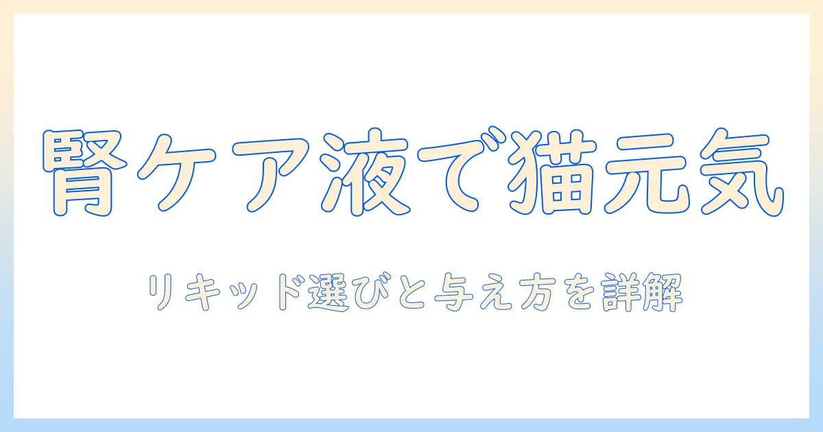 ロイヤルカナンのキャットフードで腎臓サポートを実現するリキッドの選び方と与え方