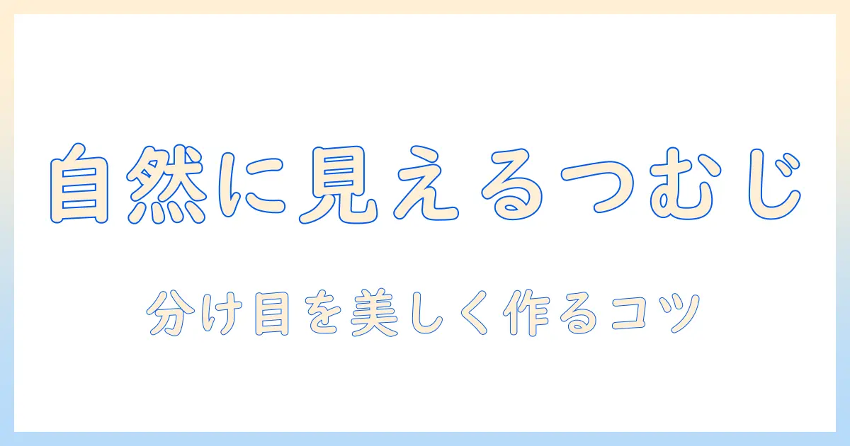 部分ウィッグでつむじを自然に見せる方法—自然な分け目を作るポイント