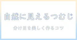 部分ウィッグでつむじを自然に見せる方法—自然な分け目を作るポイント