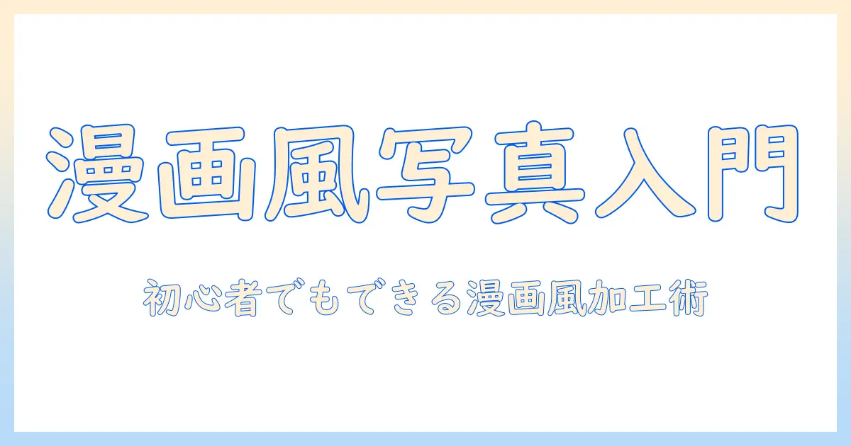 写真 漫画風 加工 パソコンで作る漫画風写真入門：初心者向けの手順とツールガイド