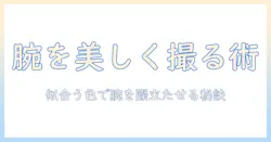 パーソナルカラー診断を活かす写真で腕を美しく見せる撮影術