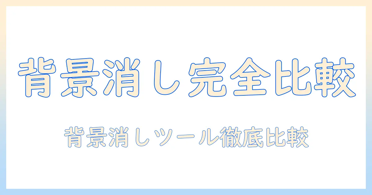 写真 消しゴム 無料 サイトの使い方と選び方｜背景を手軽に消すツールを徹底比較