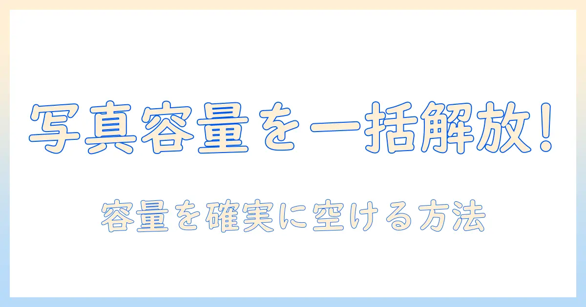 iphone 写真 容量 いっぱい アプリで解決!写真を整理して容量を空ける方法とおすすめアプリ10選