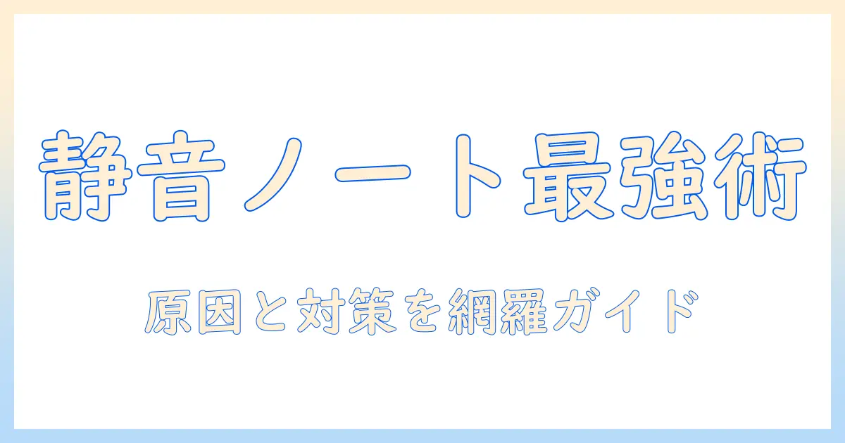 ノートパソコンのファンがうるさい原因と対策を徹底解説