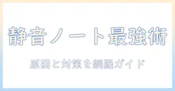 ノートパソコンのファンがうるさい原因と対策を徹底解説